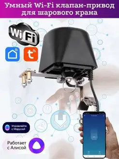 Умный Wi-Fi клапан-привод для водяного крана SmartMAXI 158084784 купить за 1 693 ₽ в интернет-магазине Wildberries