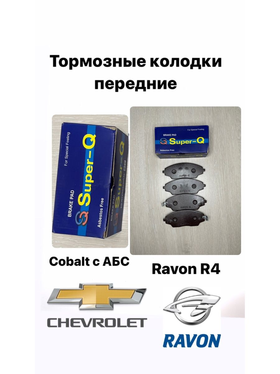 Колодки передние кобальт. Колодки передние кобальт с АБС артикул. Шевроле кобальт передние колодки артикул. Кобальт передние амортизаторы. Эмблема передняя кобальт артикул.