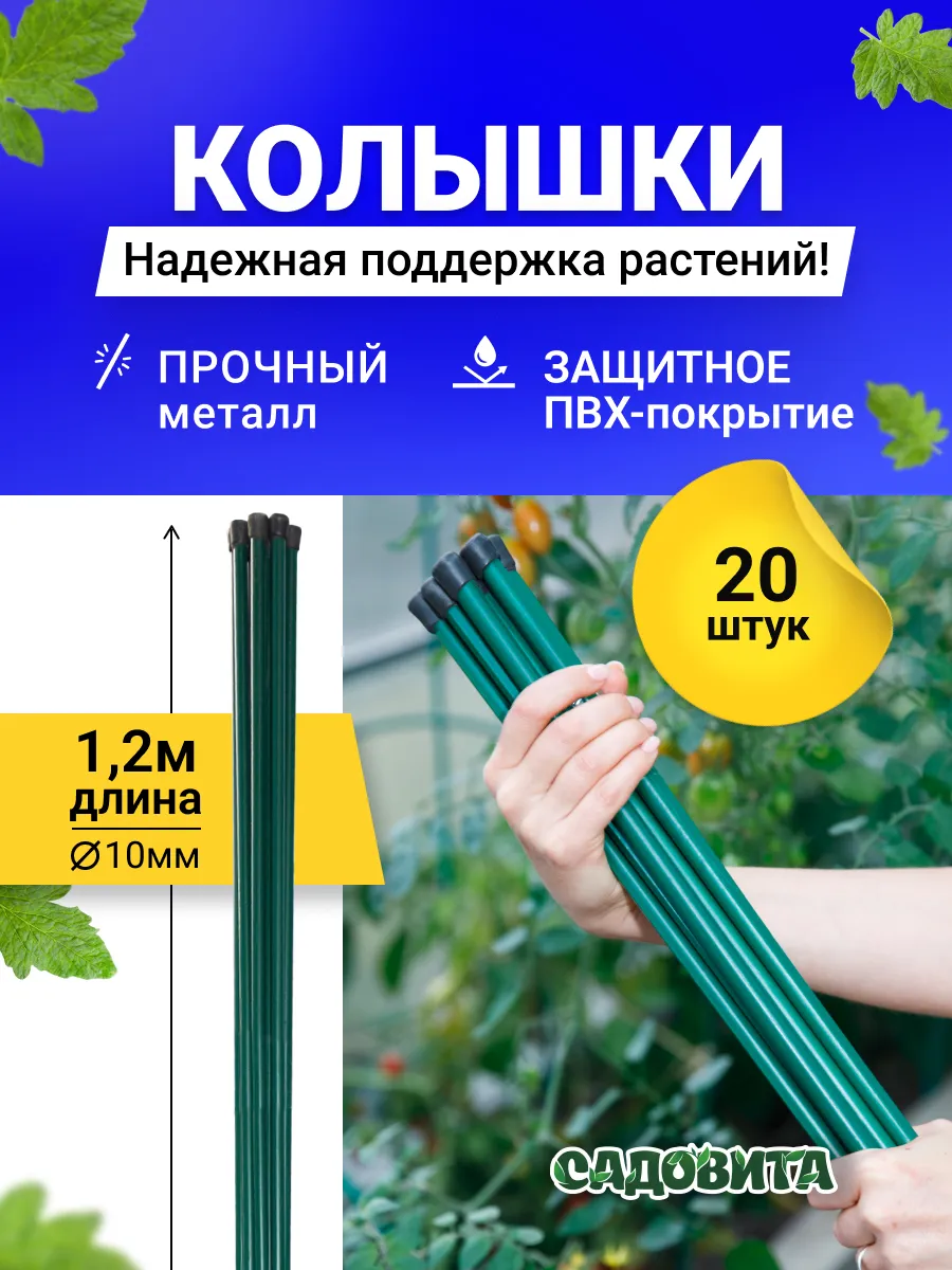 Колышки садовые для...
