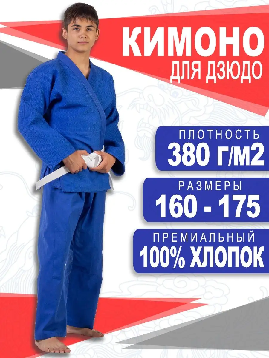 Кимоно для дзюдо 380 гм