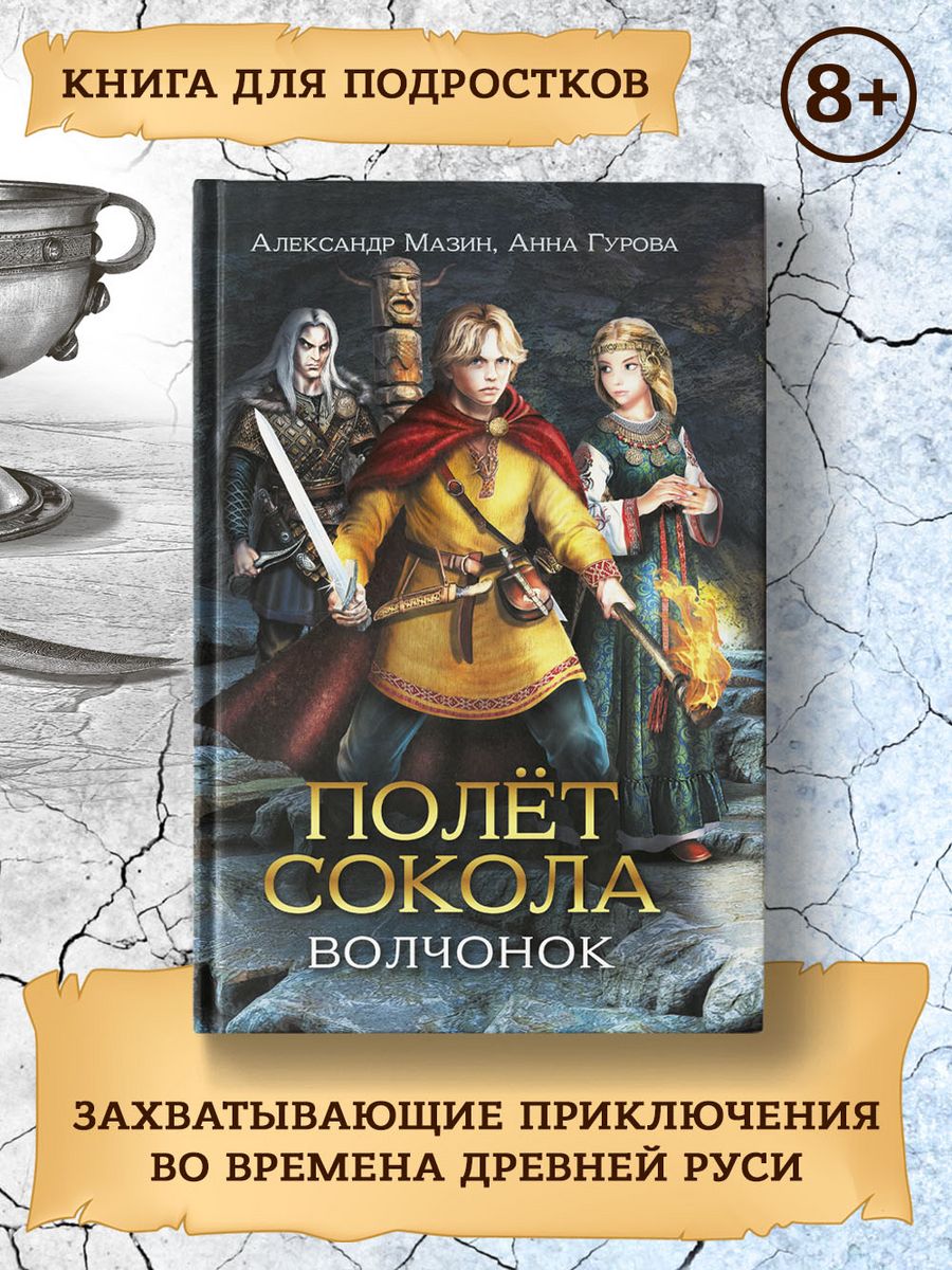 Мазин полет сокола читать полностью. Сахаров в.и. "Ведун". Василий Сахаров Ведьмак. Наследник древних - Василий Сахаров. Василий Сахаров обложка.