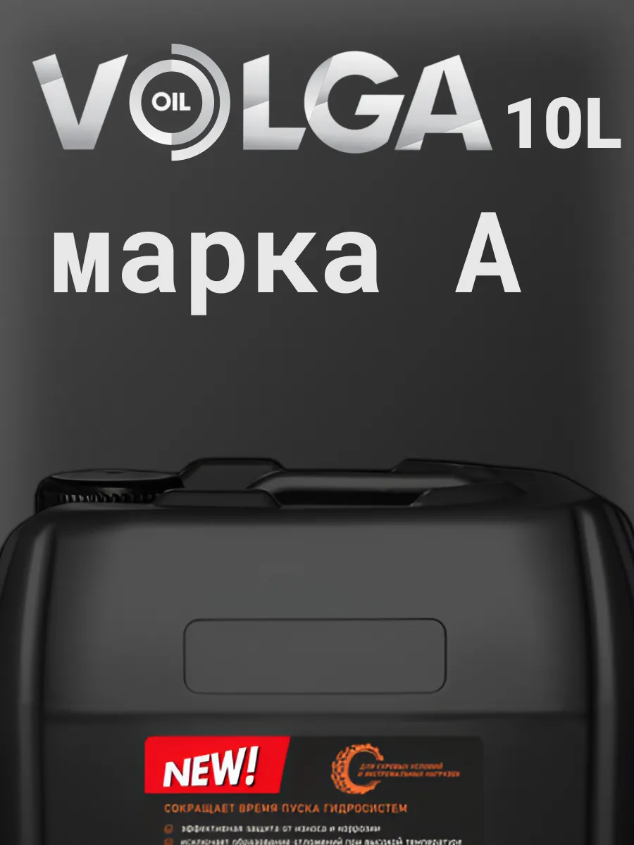 Масло гидравлическое Волга Оил марки "А" 10л
