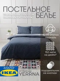 Постельное белье 2 спальное YERRNA IKEA 158087113 купить за 2 149 ₽ в интернет-магазине Wildberries