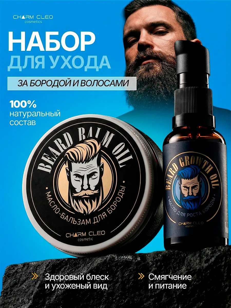Смягчающий набор бальзам масло для волос и бороды