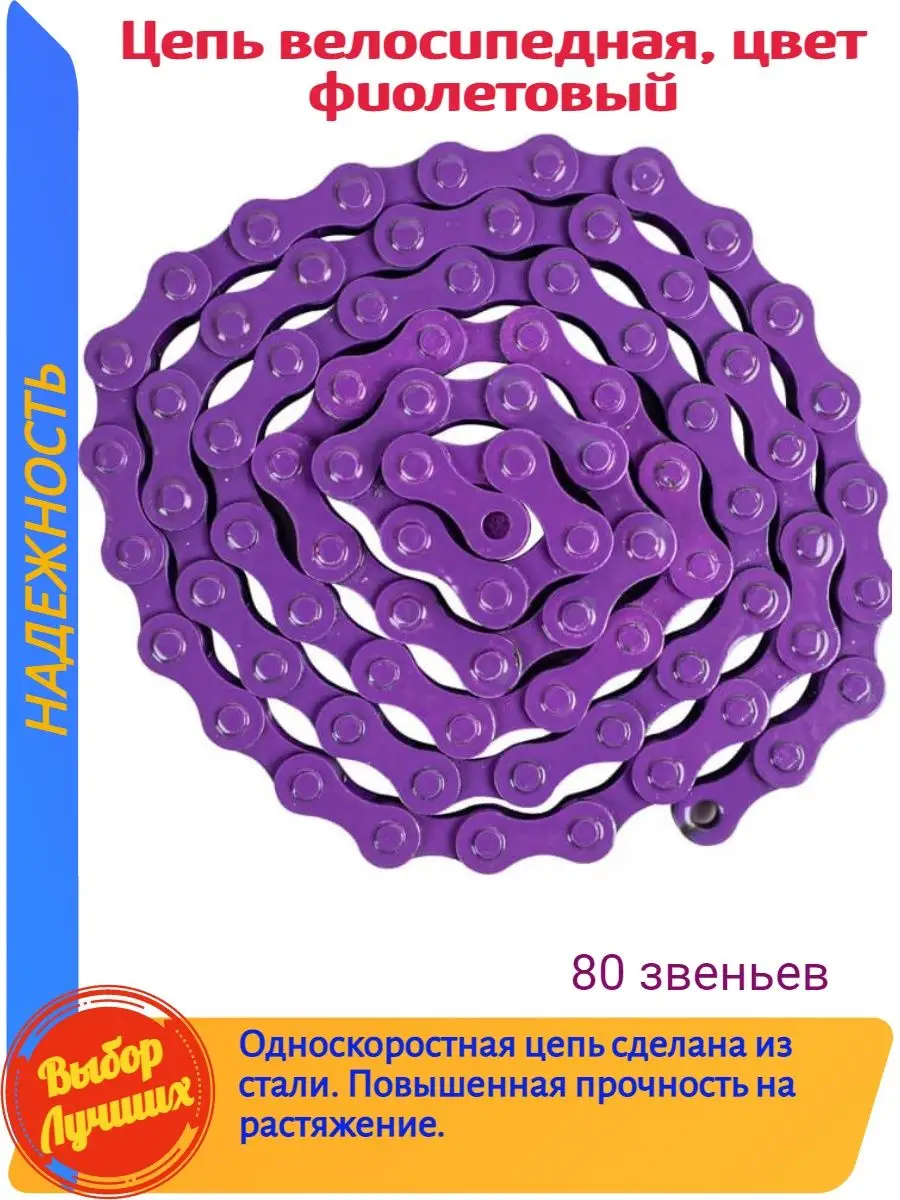 Цепь велосипедная