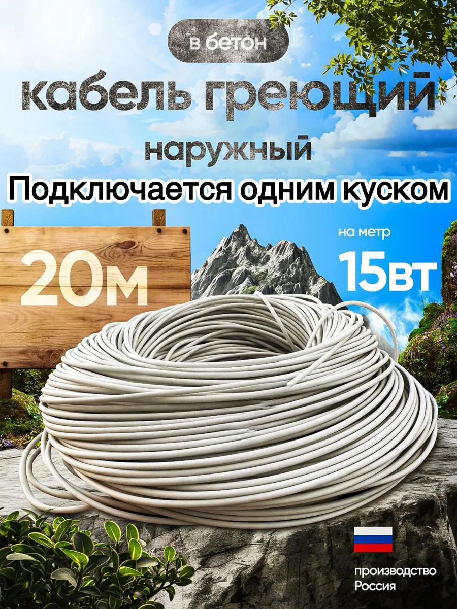 Одножильный греющий кабель ОГК 20метров 6ом/м
