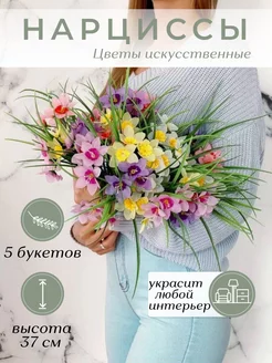 Искусственные цветы нарциссы 5 букетов Ilfloraru 158088762 купить за 473 ₽ в интернет-магазине Wildberries