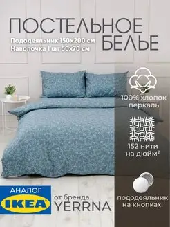 Постельное белье 1.5 спальное YERRNA, хлопок