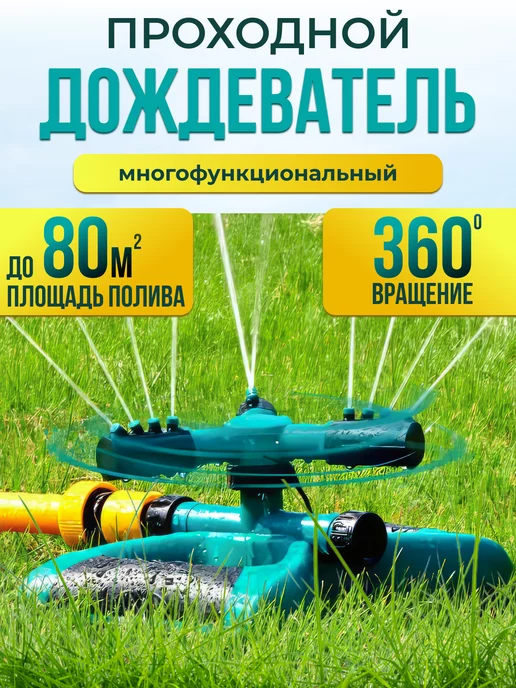 Sanin Дождеватель система полива для газона