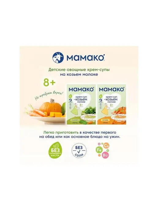 МАМАКО Крем-суп из тыквы на козьем молоке, 150 г, 150 г, фото 6
