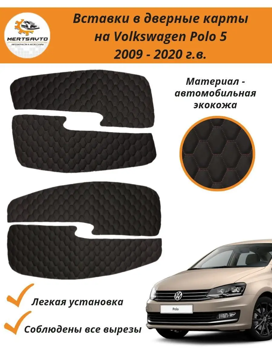 Вставки дверные карты Volkswagen Polo 5 (Фольксваген Поло) Mertsavto  158091537 купить за 720 ₽ в интернет-магазине Wildberries