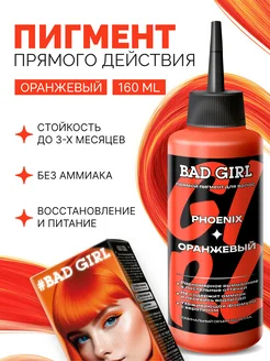 Пигмент прямого действия оранжевый BAD GIRL COLOR 158091755 купить за 398 ₽ в интернет-магазине Wildberries