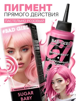 Пигмент прямого действия розовый BAD GIRL COLOR 158091759 купить за 374 ₽ в интернет-магазине Wildberries