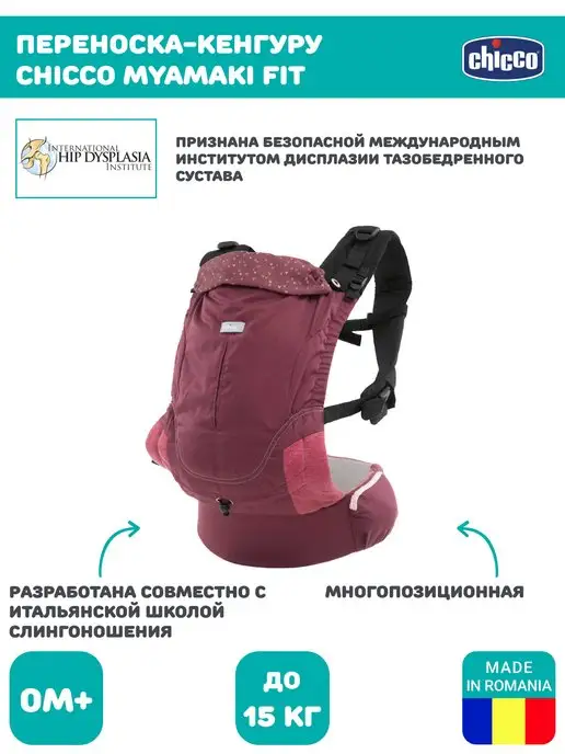 CHICCO Переноска-кенгуру MYAMAKI FIT BURGUNDY POWDER