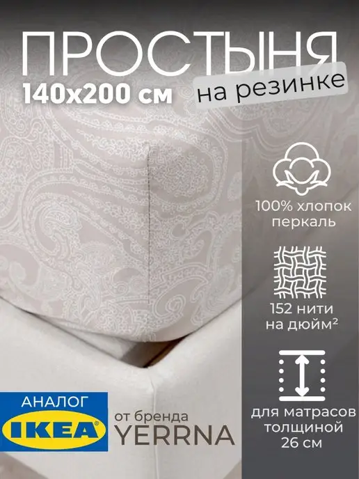 Простынь на резинке 140х200 х26 см хлопок