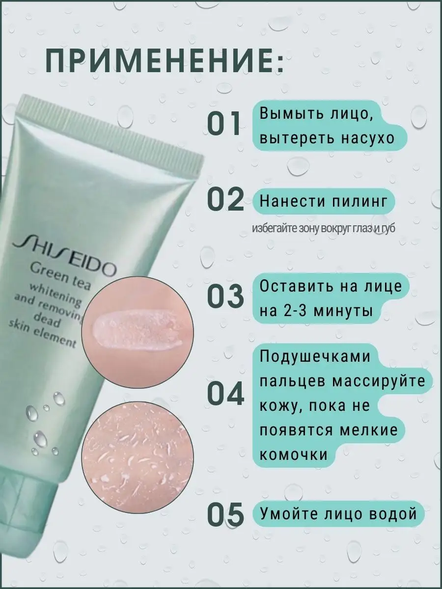 Пилинг для лица Shiseido Green Tea/мягкий/