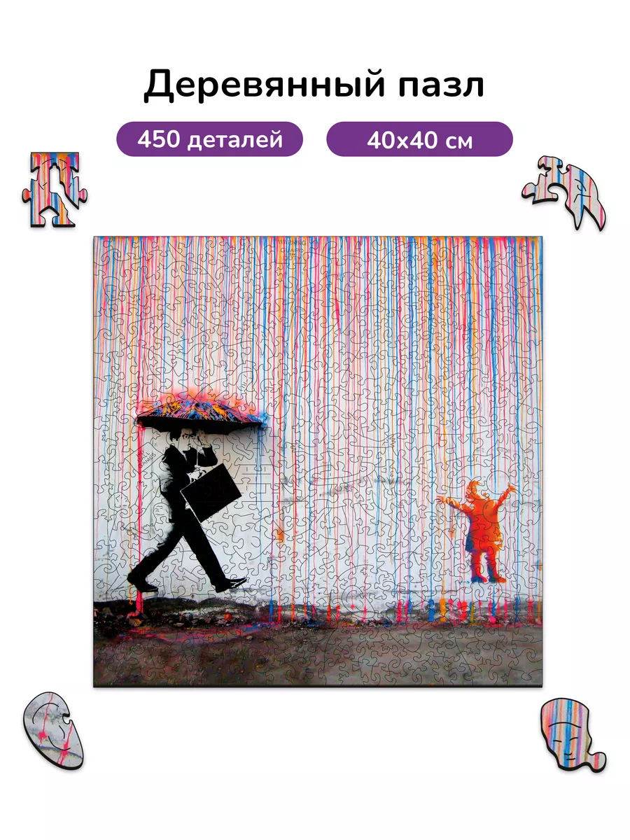 Цветной дождь/Бэнкси/Пазлы для детей и взрослых/головоломка Active Puzzles  158094068 купить за 2 827 ₽ в интернет-магазине Wildberries