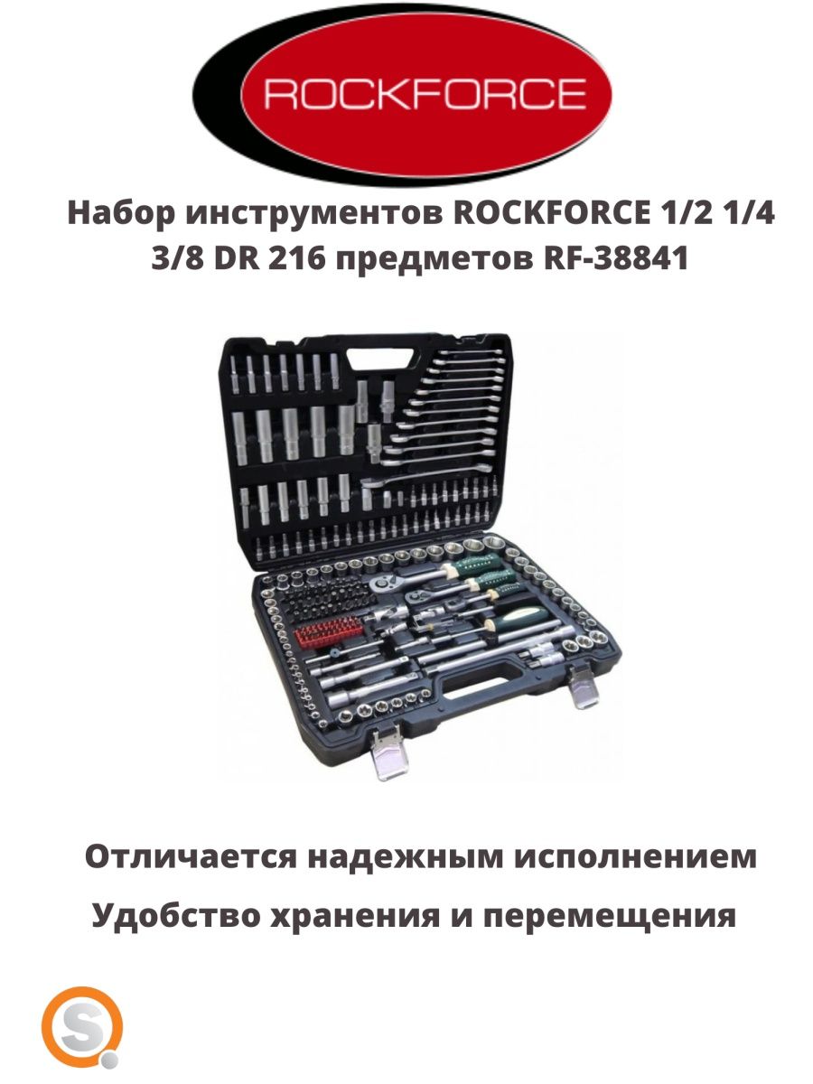 Rock force инструмент 38841. Набор инструментов 216 предметов. Rf38841.