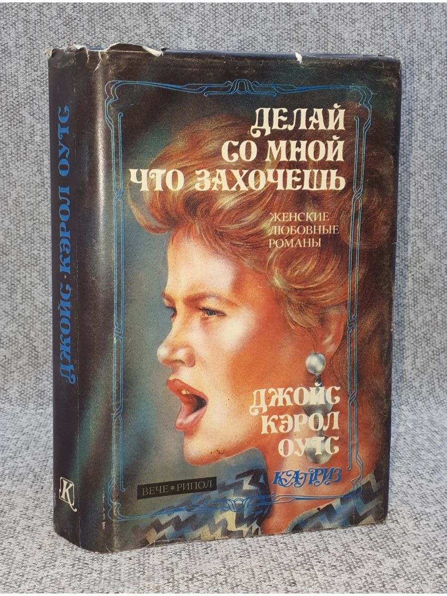 Джойс Кэрол Оутс. Джойс Кэрол Оутс книги. Joyce Carol oates.