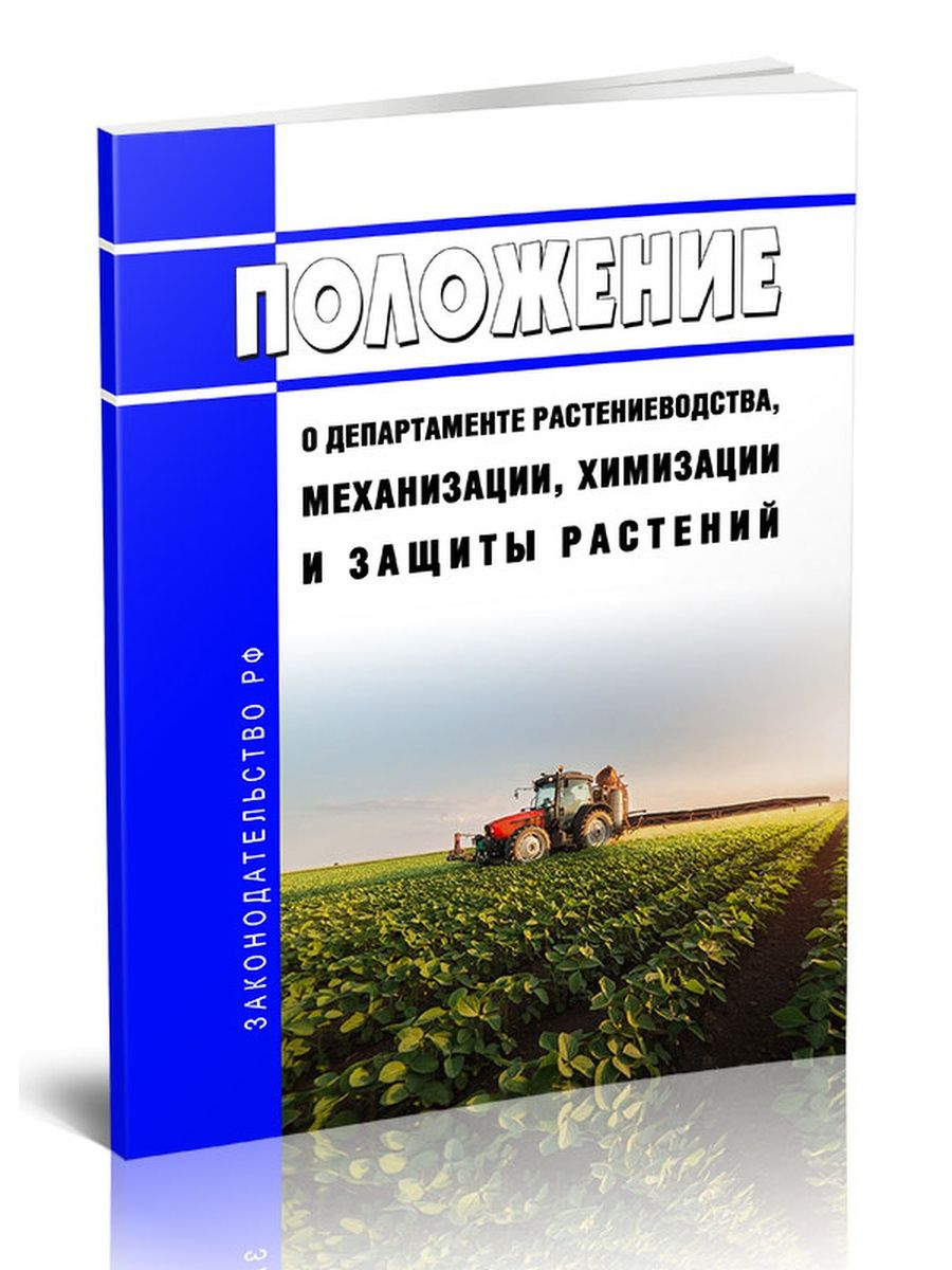 Департамента растениеводства механизации. Механизация растениеводства. Садовый отдел растениеводства. Учебник механизация и технология механизированных в растениеводстве. Механизация в растениеводстве строение механизмов 6 класс.