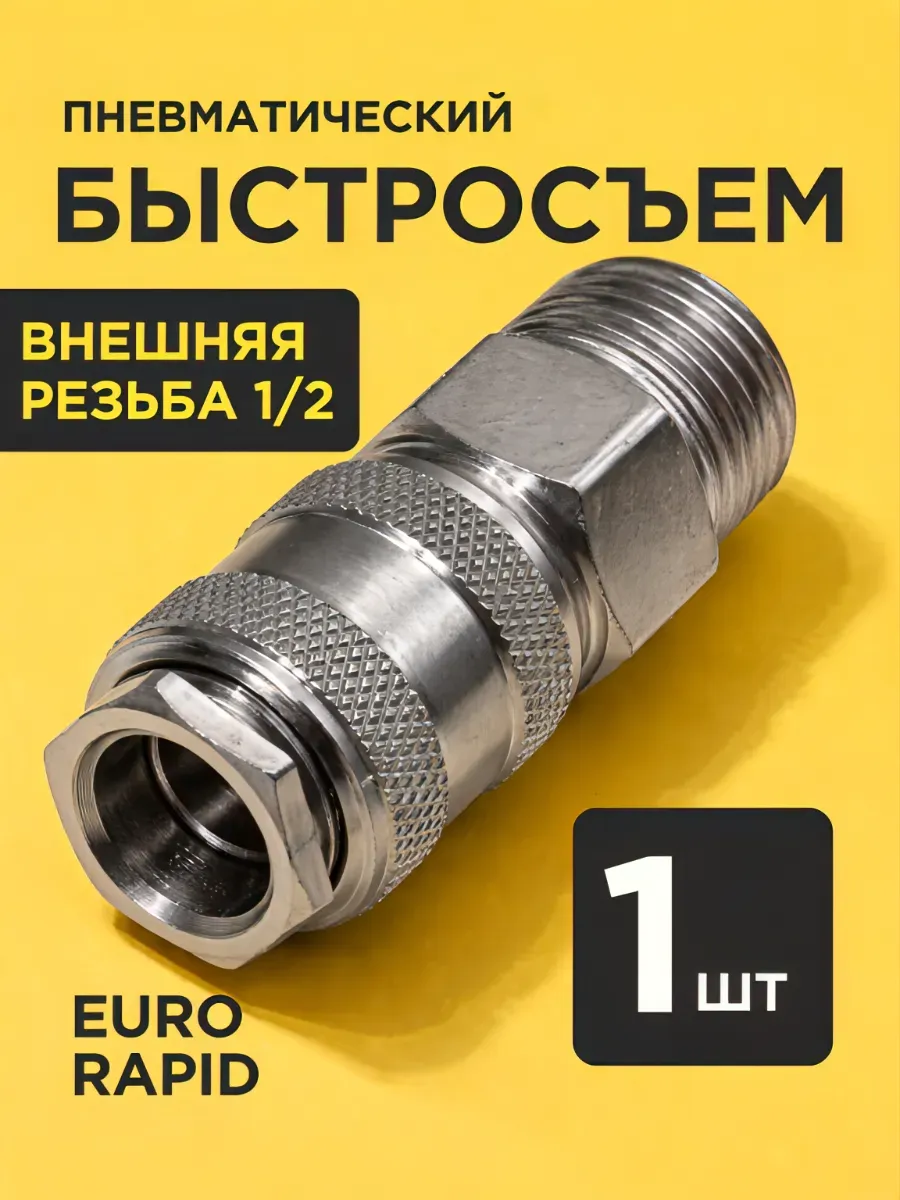 Быстросъемное соединение (мама)с наружной резьбой 1 2" M