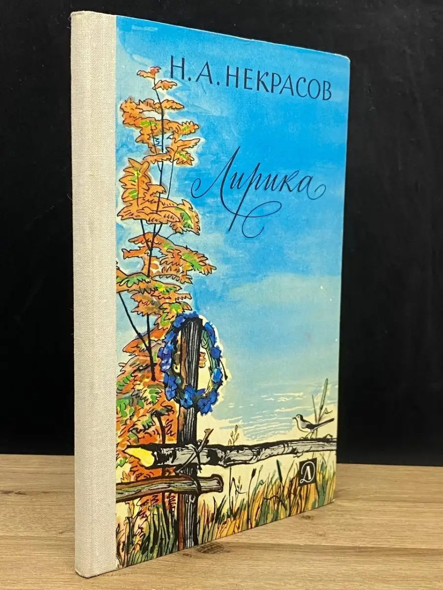 Николай Некрасов Лирика Детская литература 158096850 купить за 88 ₽ в  интернет-магазине Wildberries