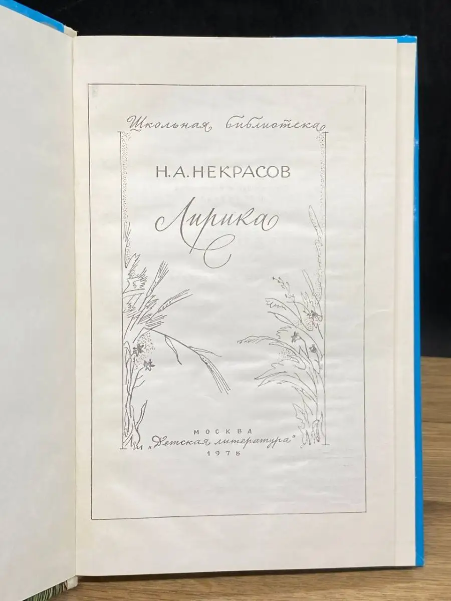 Николай Некрасов Лирика Детская литература 158096850 купить за 88 ₽ в  интернет-магазине Wildberries