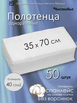 Одноразовые полотенца Спанлейс впитывающие 35х70 50 шт Чистовье 158096859 купить за 399 ₽ в интернет-магазине Wildberries
