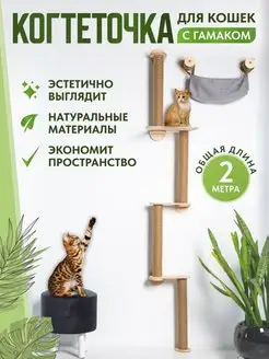 Когтеточка настенная высокая с гамакoм для кошек ZooOz 158097342 купить за 4 360 ₽ в интернет-магазине Wildberries