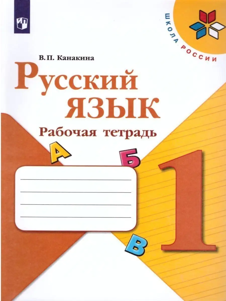 Русский язык 1 класс. Рабочая тетрадь. УМК Канакина В.П. Просвещение  158097396 купить за 219 ₽ в интернет-магазине Wildberries