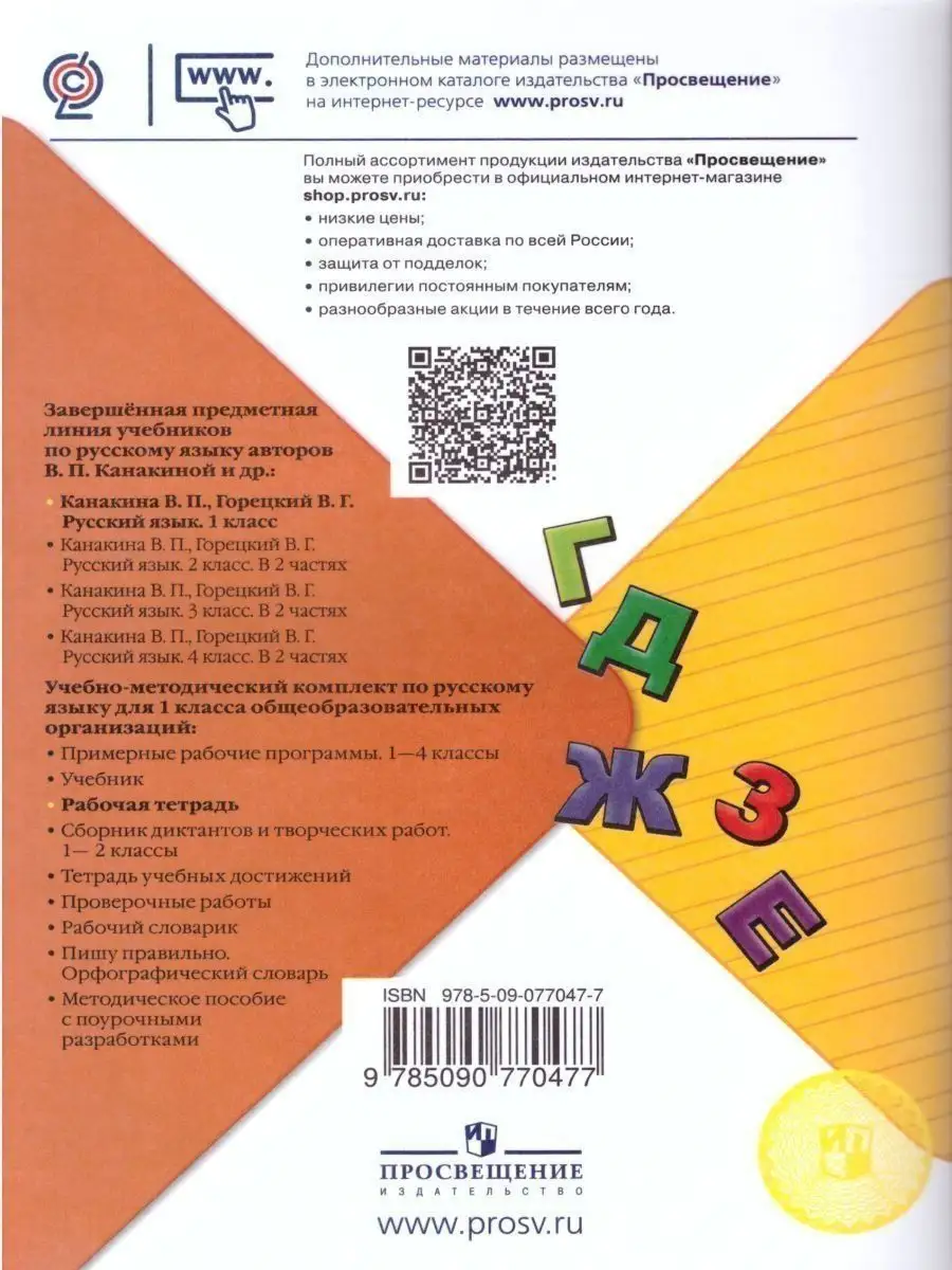 Русский язык 1 класс. Рабочая тетрадь. УМК Канакина В.П. Просвещение  158097396 купить за 219 ₽ в интернет-магазине Wildberries