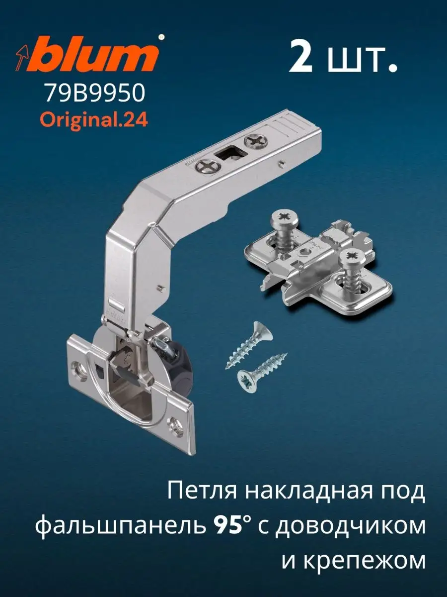 Петля с доводчиком Блюм накладная 95 под фальшпанель, 2шт. blum 158097400  купить за 1 530 ₽ в интернет-магазине Wildberries