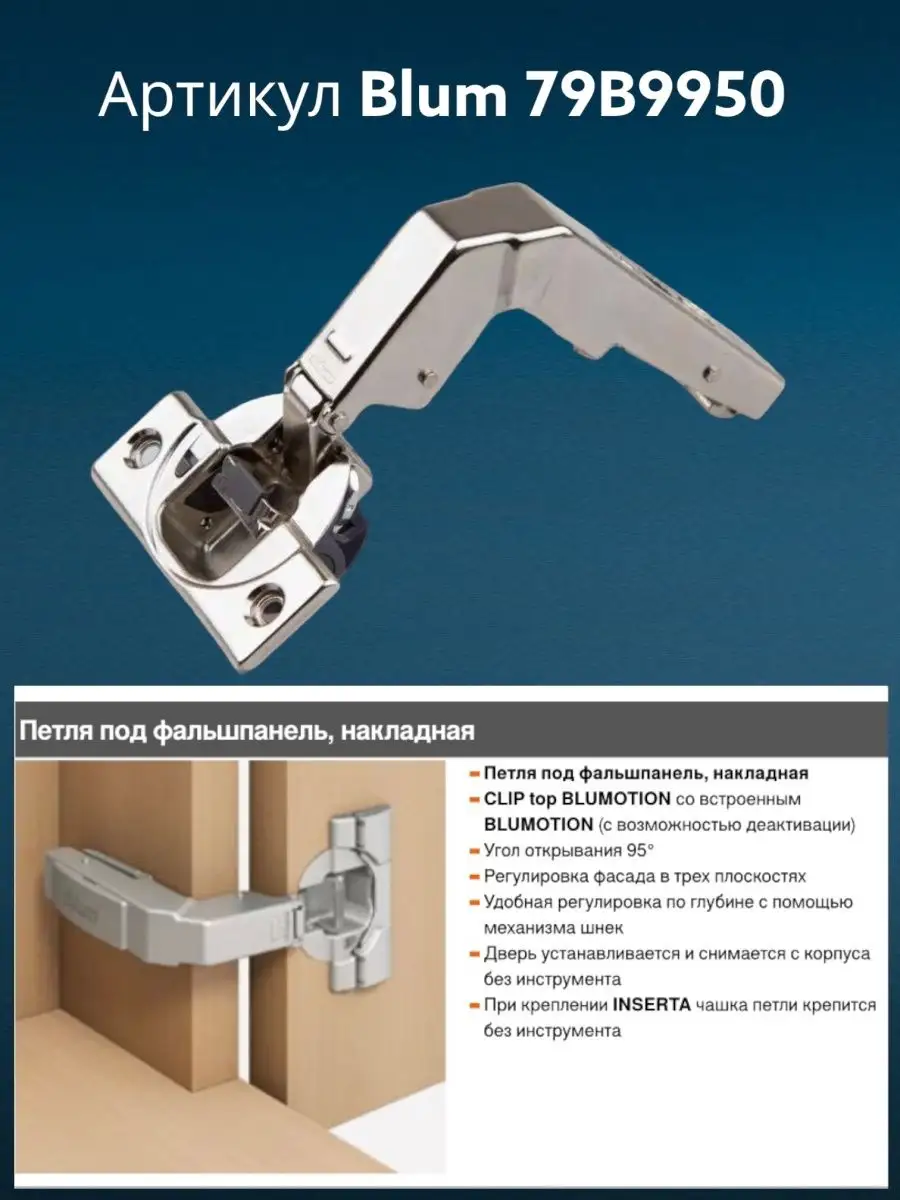 Петля с доводчиком Блюм накладная 95 под фальшпанель, 2шт. blum 158097400  купить за 1 530 ₽ в интернет-магазине Wildberries