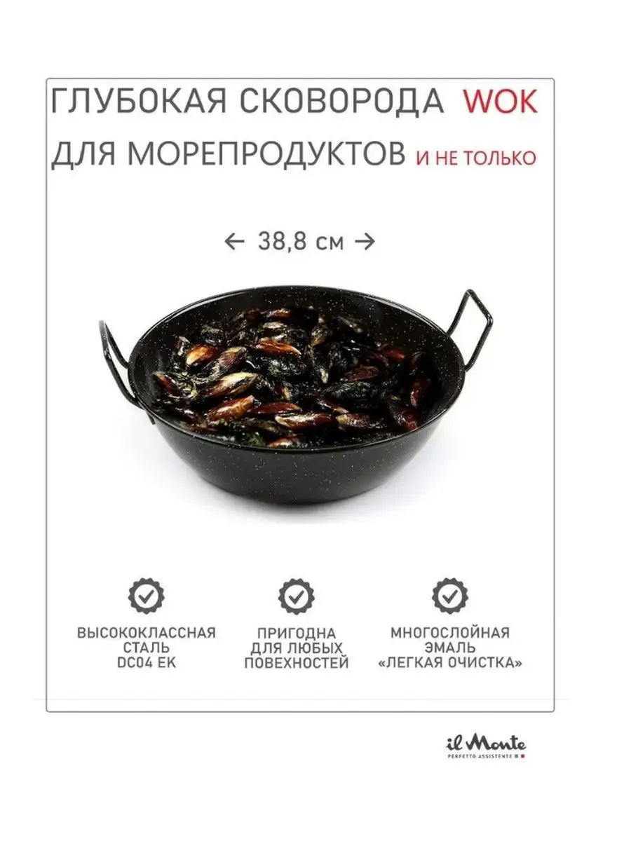 Сковорода-Wok, Для мидий и других блюд