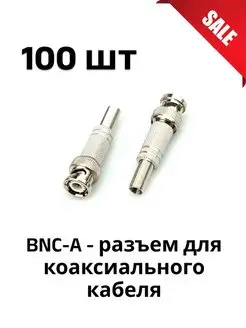 BNC-A - разъем для коаксиального кабеля 100 шт 158098736 купить за 2 152 ₽ в интернет-магазине Wildberries