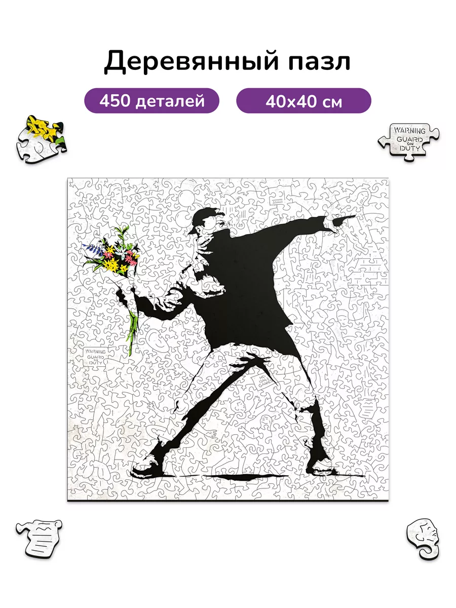 Метатель цветов/Бэнкси/Деревянные пазлы для взрослых/игра Active Puzzles  158098847 купить за 2 478 ₽ в интернет-магазине Wildberries