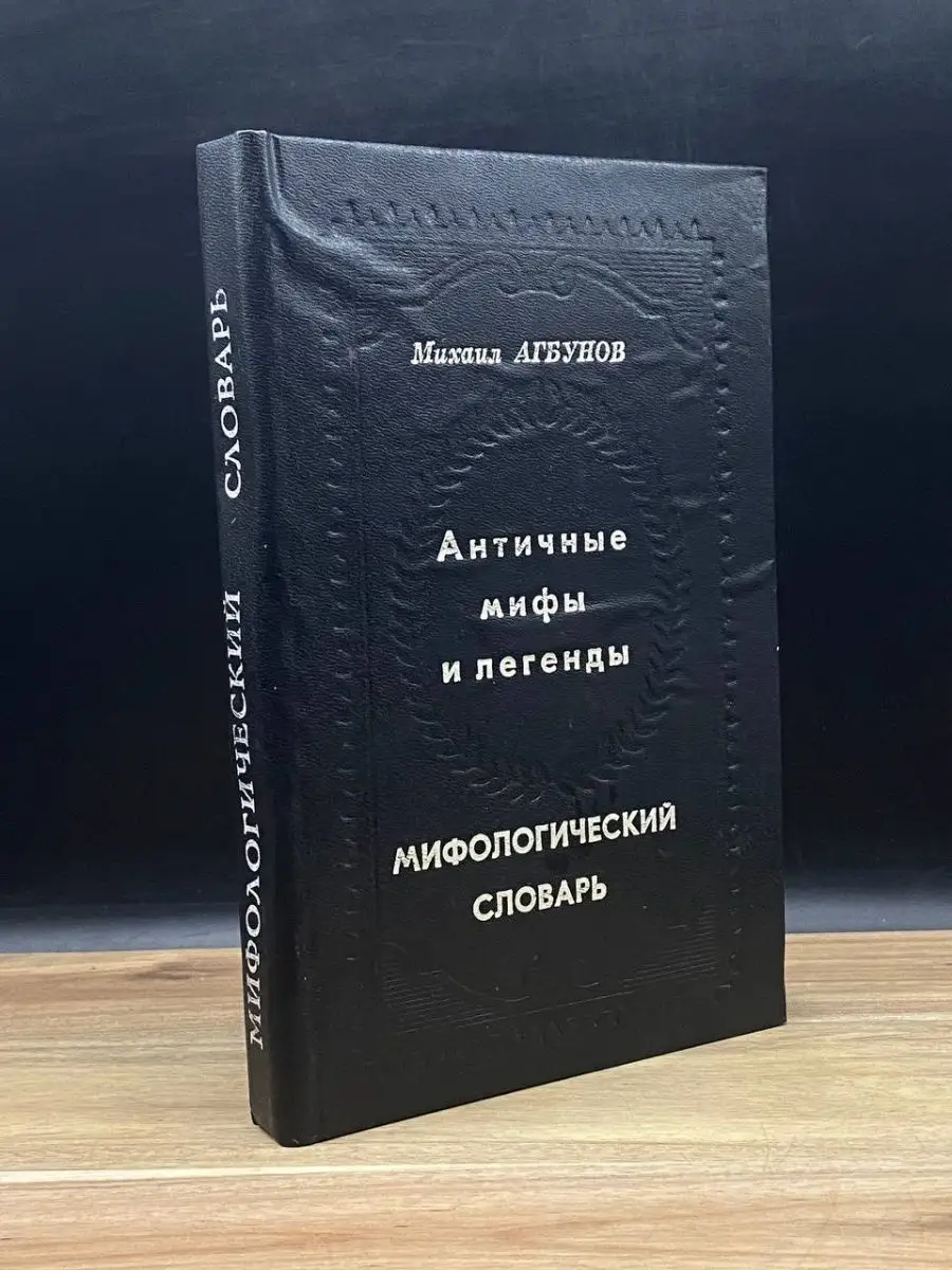 Античные мифы и легенды. Мифологический словарь