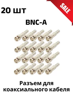 BNC-A - разъем для коаксиального кабеля 20 шт 158099006 купить за 487 ₽ в интернет-магазине Wildberries