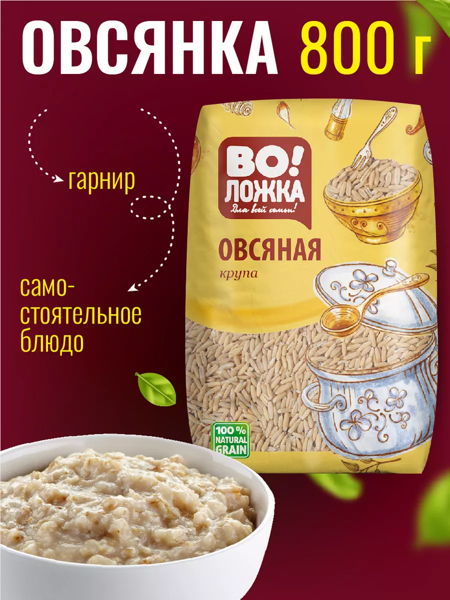 Овсяная крупа 800г овес Воложка 158100127 купить за 113 ₽ в  интернет-магазине Wildberries