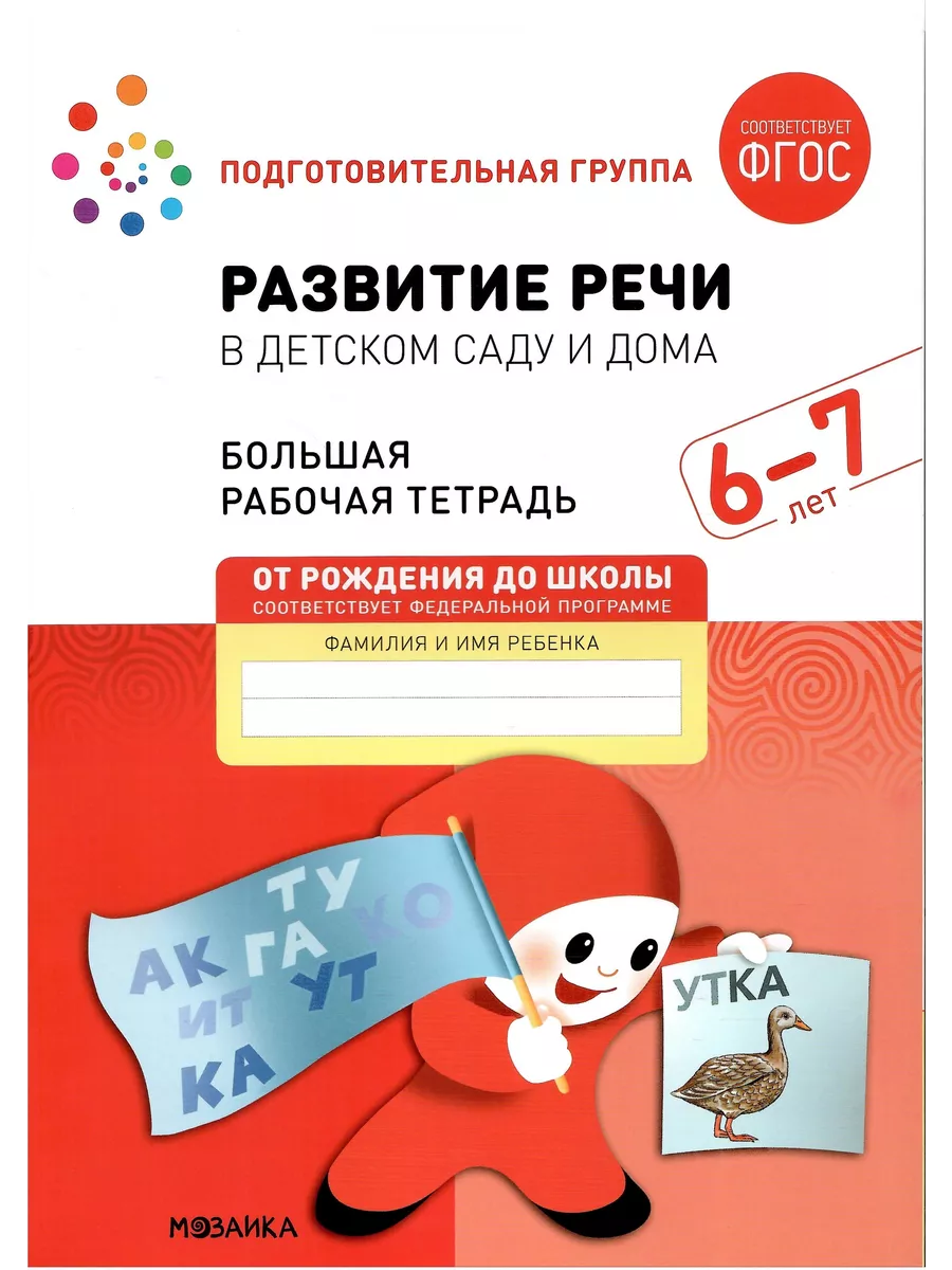 Развитие речи в детском саду и дома. 6-7 лет. ФГОС Мозаика-Синтез 158100253  купить за 214 ₽ в интернет-магазине Wildberries