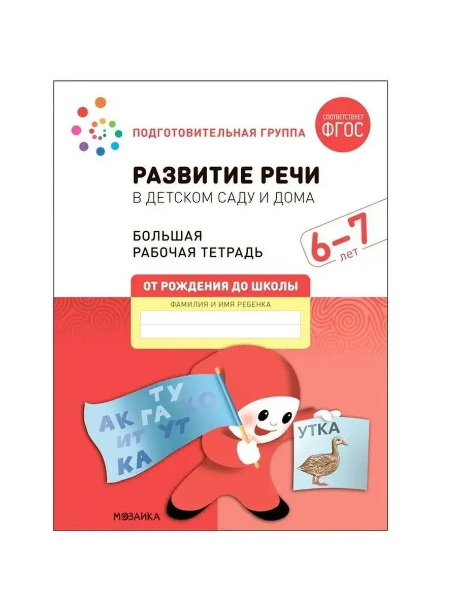 Развитие речи в детском саду и дома. 6-7 лет. ФГОС Мозаика-Синтез 158100253  купить за 214 ₽ в интернет-магазине Wildberries