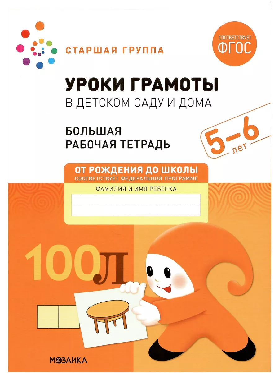 Уроки грамоты в детском саду и дома. 5-6 лет. ФГОС Мозаика-Синтез 158100254  купить за 197 ₽ в интернет-магазине Wildberries