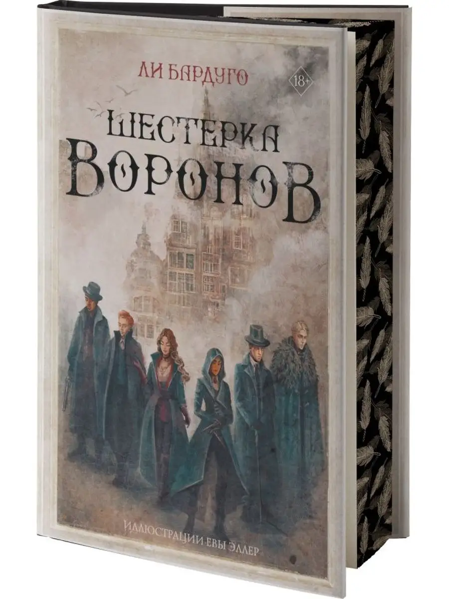 Шестерка воронов (подарочное издание) Издательство АСТ 158100947 купить за  1 098 ₽ в интернет-магазине Wildberries