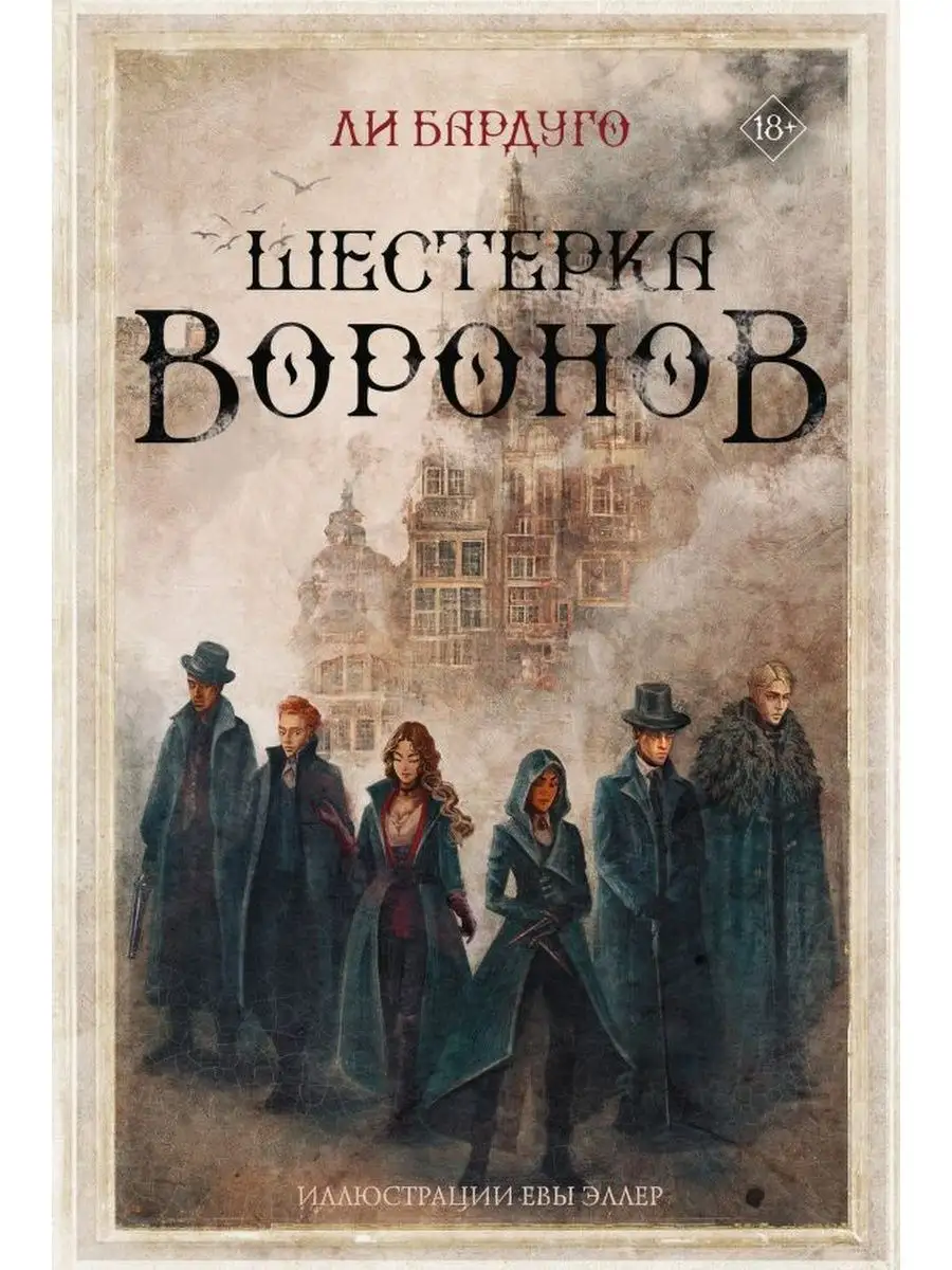 Шестерка воронов (подарочное издание) Издательство АСТ 158100947 купить за 1  110 ₽ в интернет-магазине Wildberries