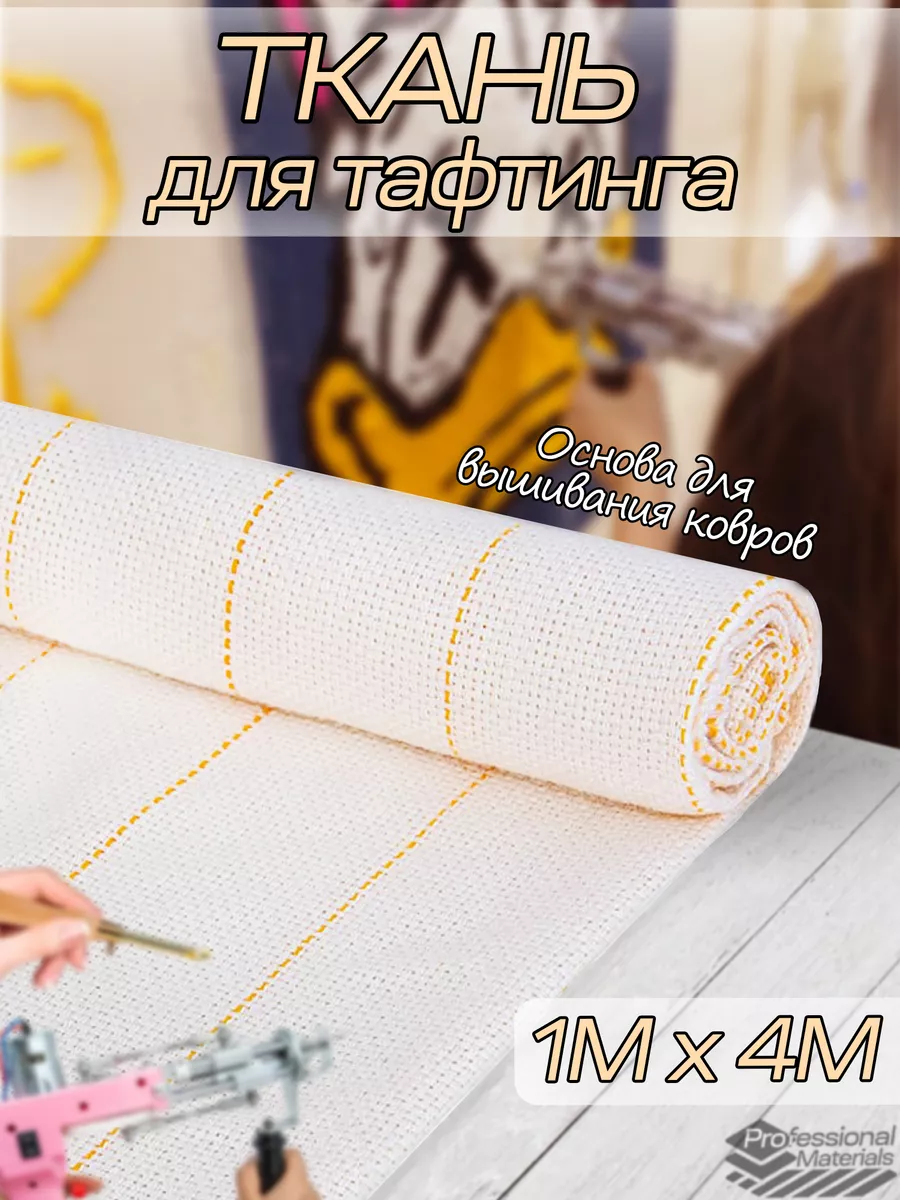 Ткань для тафтинга основа для вышивки ковров и рукоделия Professional  materials 158101249 купить за 2 114 ₽ в интернет-магазине Wildberries