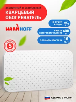 Кварцевый обогреватель для дома 400 Вт настенный WARMHOFF 158101956 купить за 2 745 ₽ в интернет-магазине Wildberries