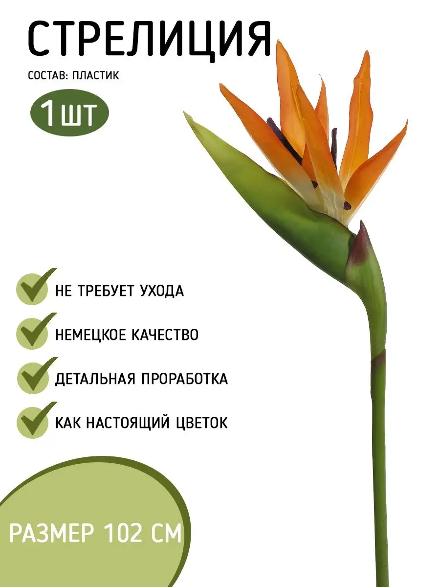 Купить Искусственный Цветок Стрелиция