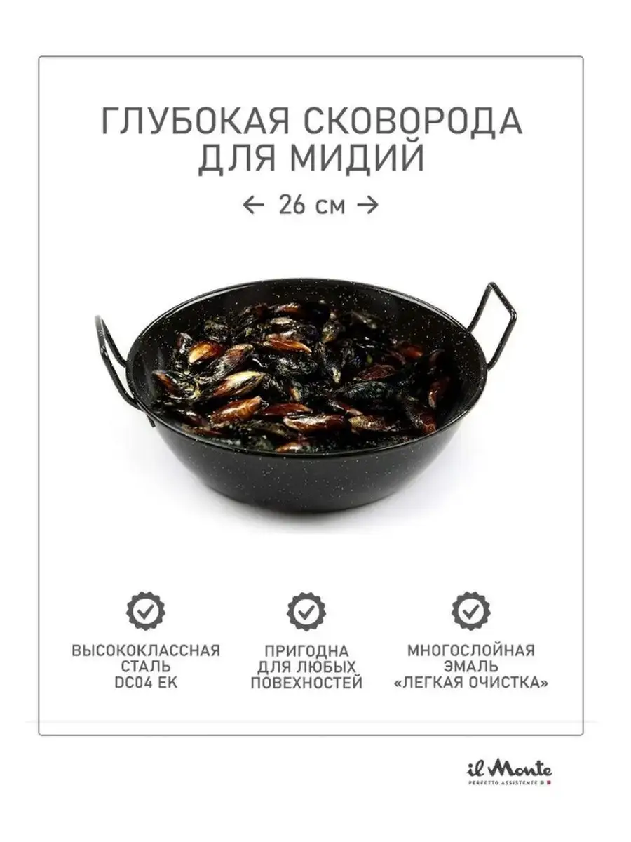 Сковорода-Wok, Для мидий и других блюд