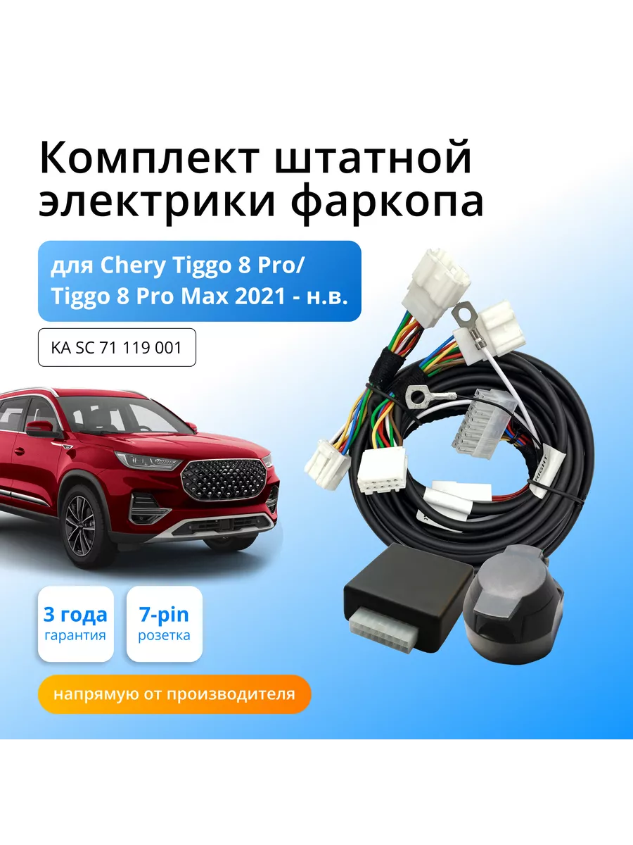 Блок согласования для фаркопа Chery Tiggo 8 Pro/8Pro Max Концепт Авто  158103611 купить за 6 067 ₽ в интернет-магазине Wildberries