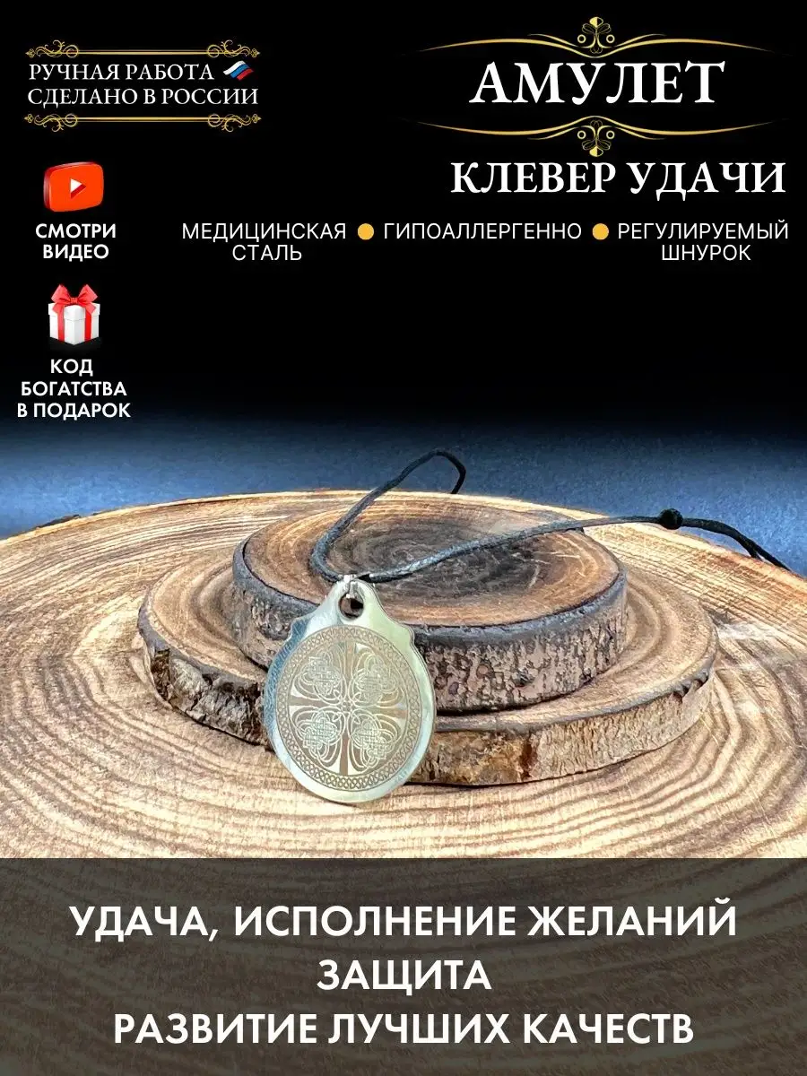 Амулеты Обереги и Талисманы на Удачу и Деньги — купить в интернет-магазине OZON по выгодной цене